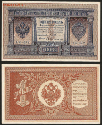 1 рубль тип 1898 г Шипов №4 UNC-aUNC - 30.10 22:00 мск - 1р_прес_200