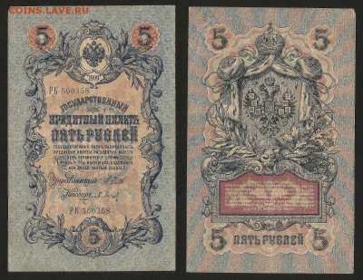 5 рублей тип 1909 г Шипов №4 - 30.10 22:00 мск - 5р_4_50