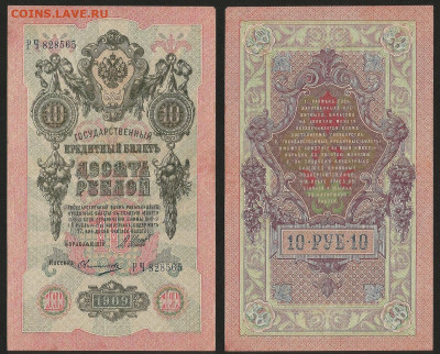 10 рублей тип 1909 г Шипов №1 - 30.10 22:00 мск - 10р_1_80