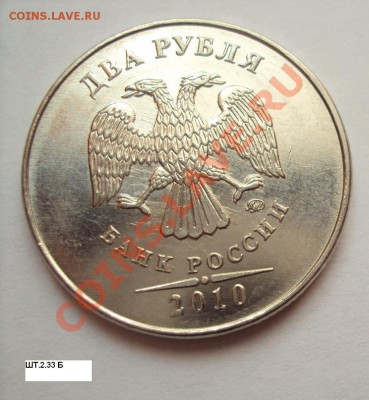 2 рубля 2010г.м шт.2.33Б+В до 28.07.2011г. 22:00мск - DSC03709.JPG
