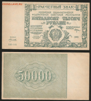 50 000 рублей РСФСР 1921 г UNC- aUNC №1 - 30.10 22:00:00 мск - 50 000_21_аунк_унк_1_2000