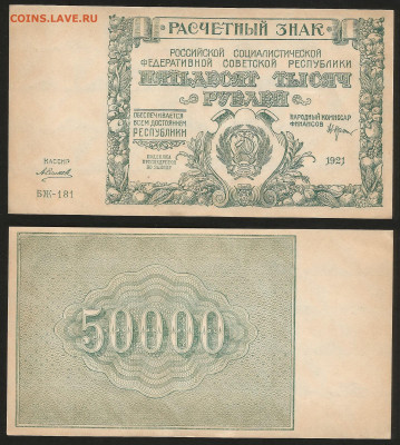 50 000 рублей РСФСР 1921 г UNC- aUNC №4 - 30.10 22:00:00 мск - 50 000_21_аунк_унк_4_2000