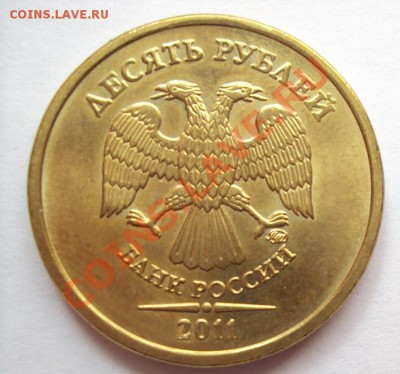 10 рублей 2011г.м "Новый шт." до 28.07.2011г. 22:00мск - DSC03714.JPG