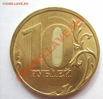 10 рублей 2011г.м "Новый шт." до 28.07.2011г. 22:00мск - DSC03715.JPG