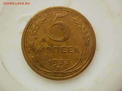 5 копеек 1933 года. 2 штуки. Помощь в определение. - P4190023.JPG