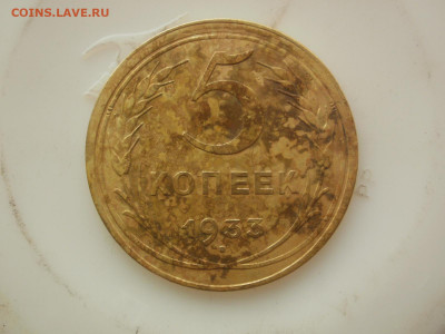 5 копеек 1933 года. 2 штуки. Помощь в определение. - P4190025.JPG