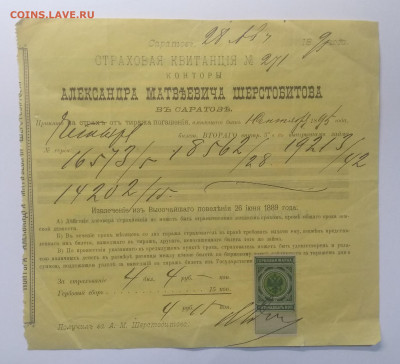 Страховая кв-ция конторы Шерстобитова А.М 1895 г.до 1.10. м - IMG_20191025_190811
