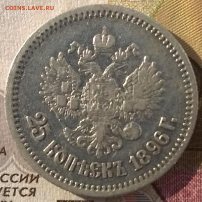 Re: 25 копеек 1896 до 31 10 2019 в 22.00 есть блиц. - 25 к 1896нов-рев-1