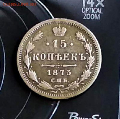 15 коп.1873 год.С.П.Б. HI . до 01.11.19 в 23.00 Мос. - mir_20191026_095406