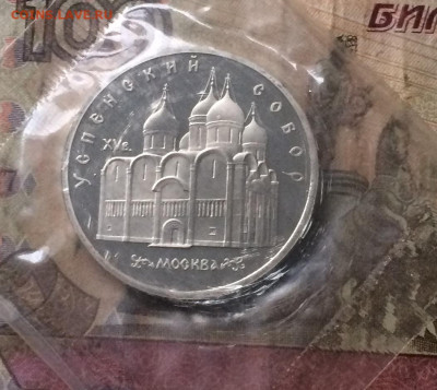 5 рублей.Успенский Собор. Пруф.Запайка до 28.10.19 - IMG_5023.JPG