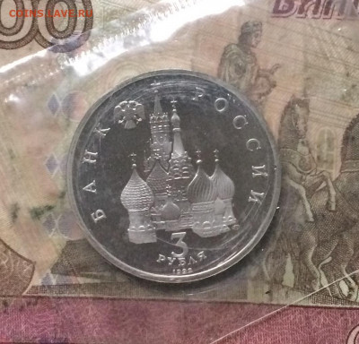 3 рубля 1992 г. Невский . Пруф.Запайка. до 28.10.19 - IMG_5151.JPG