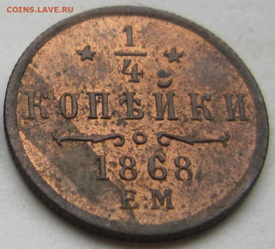 4 копейки 1868 г. ЕМ. Штемпельный блеск. До 28.10.19. - 1868