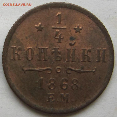 4 копейки 1868 г. ЕМ. Штемпельный блеск. До 28.10.19. - 1868 1