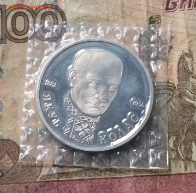 1 Рубль 1992 г. Колас.Пруф.Запайка. до 28.10.19 - IMG_5146.JPG