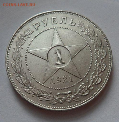 1 рубль 1921 года (А.Г.) до 01.11.19 - eVcgpRv