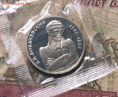 1 рубль 1992 г. Лобачевский.Пруф.Запайка. до 28.10.19 - IMG_5156.JPG