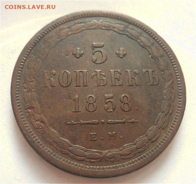 5 копеек 1858 года -  до 01.11.19 - U5Wk0a1