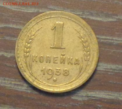 1 копейка 1938 до 1.11, 22.00 - 1 коп 1938_1.JPG