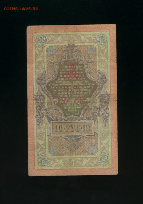 10 рублей 1909 Коншин Наумов до 31,10,2019 22:00 МСК - Фото921