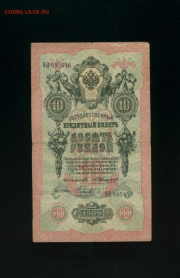 10 рублей 1909 Коншин Наумов до 31,10,2019 22:00 МСК - Фото920