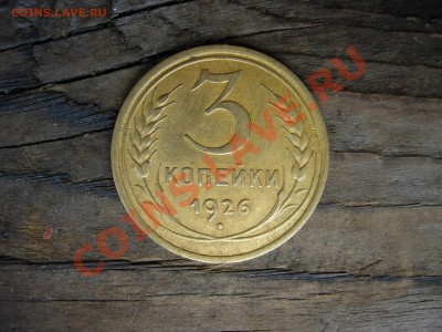3 копейки 1926 XF до 28 июля 2011 22-00 МСК - DSCN7755.JPG