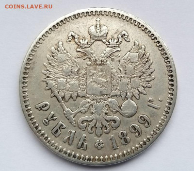 1 Рубль 1899 Подлинность и оценка - Безымянный