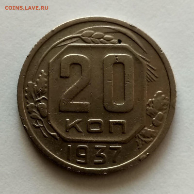 СССР,20 копеек 1937г до 26.10.2019г - IMG_20191003_082926_HDR
