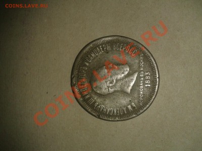 рубль александра 3 .1883год - 2011-07-25 15.30.27