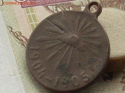 Медаль В память русс-япон войны 1904-1905 до 29 09 19 22-00 - SL380004.JPG