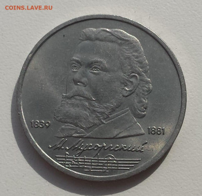 1 руб СССР 1989 Мусоргский до 31.10.19 - Мусоргский