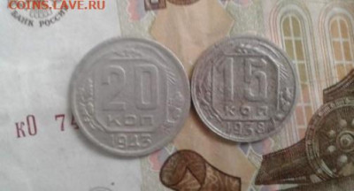15 копеек 1938, 20 копеек 1943. До 30.10. 22:00 - image