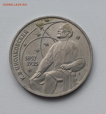 1 руб СССР 1987 Циолковский до 31.10.19 - Циолковский