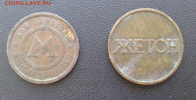 Жетон Метро и Игровой "1" - 2 шт. на сутки - Фото-1960