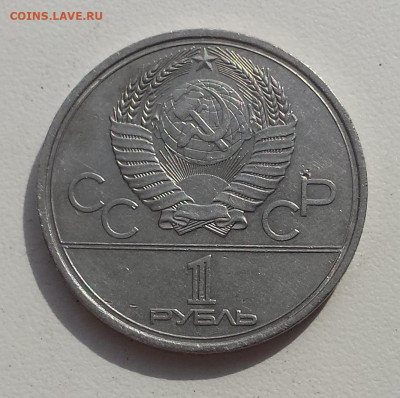 1 руб 1979 СССР Игры XXII Олимпиады Москва 1980 - москва 1979 об