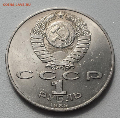 1 руб СССР 1989 М. Эминеску до 31.10.19 - Эминеску об
