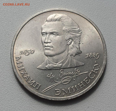1 руб СССР 1989 М. Эминеску до 31.10.19 - Эминеску