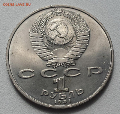 1 руб 1991 СССР Низами Гянджеви до 31.10.19 - Низами об