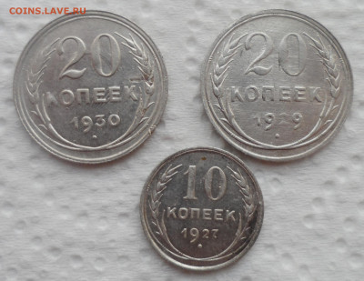 10 копеек 1927 и 20 коп. 1929 и 1930 годов до 29.10-22.00.00 - SAM_5564.JPG