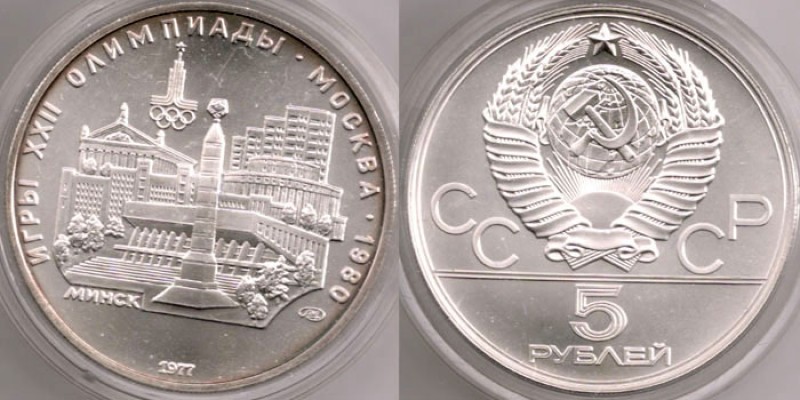 Серебро Олимпиады 1980 ... ОПТОМ :) - 5rub-minsk