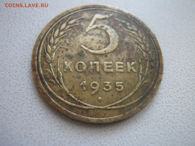 5 копеек 1935г старый герб - IMG_7030.JPG
