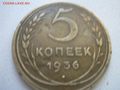 5 копеек 1936г - IMG_7032.JPG