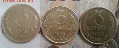 3 копейки 1950, 1955, 1990. До 30.10. 22:00 - image