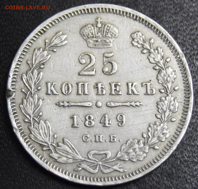 25 копеек 1849 год (9 перьев в хвосте) - 1