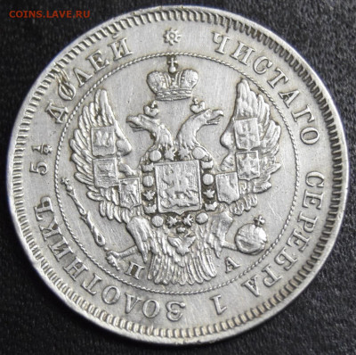 25 копеек 1849 год (9 перьев в хвосте) - 2