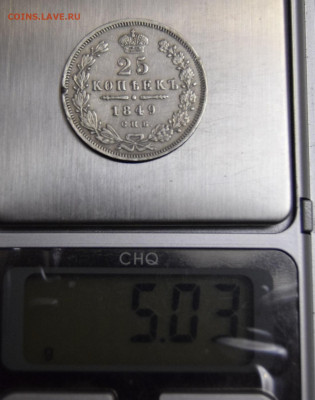 25 копеек 1849 год (9 перьев в хвосте) - 4