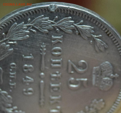 25 копеек 1849 год (9 перьев в хвосте) - 6