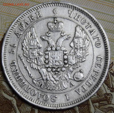 25 копеек 1849 год (9 перьев в хвосте) - 8