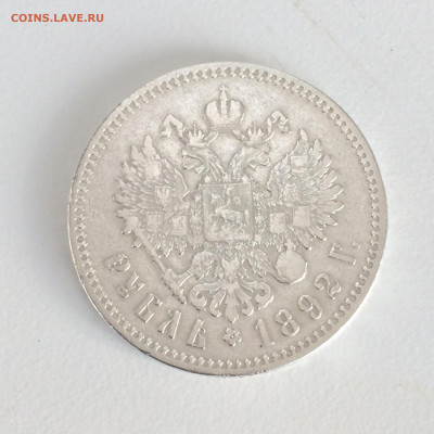 Рубль 1892 АГ - короткая борода - до 01.11.2019.22.00 - N-nPLz7l0wk