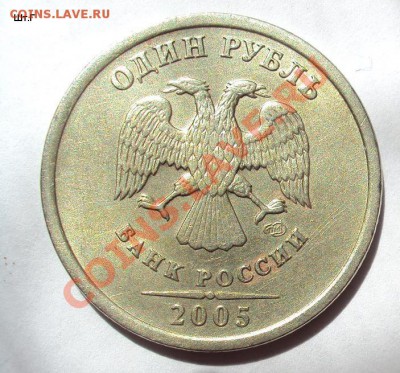 1 рубль 2005г.сп шт.Г+шт.В до 28.07.2011г.22:00мск - DSC03718.JPG