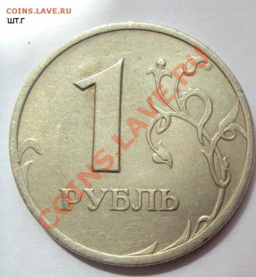 1 рубль 2005г.сп шт.Г+шт.В до 28.07.2011г.22:00мск - DSC03720.JPG